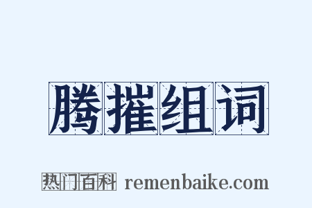 腾摧组词是什么意思的图片